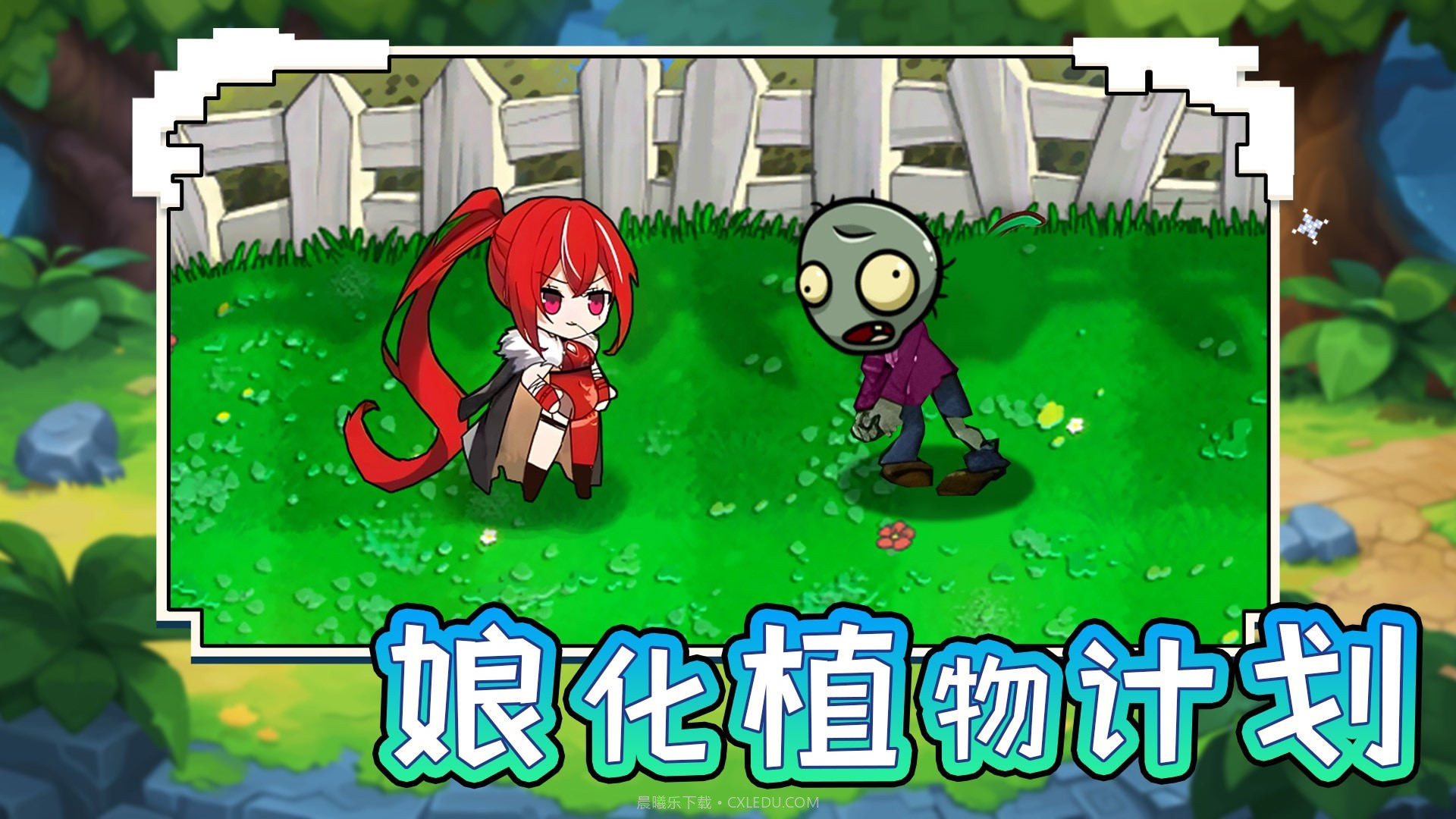 娘化植物计划截图1 娘化植物计划截图1