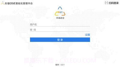 OSVE智能考评截图1