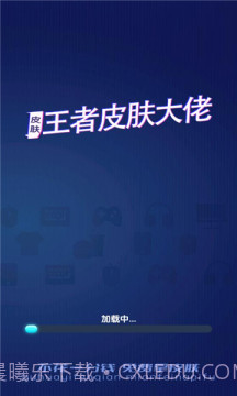 王者皮肤大佬福利软件截图1 王者皮肤大佬福利软件截图1
