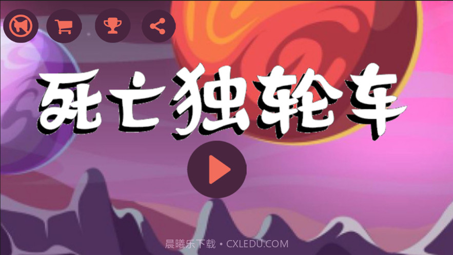 死亡独轮车惊险刺激单车截图1