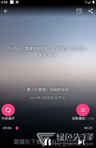 好牧人聆听(好牧人讲章)V1.5.1 安卓免费版截图1