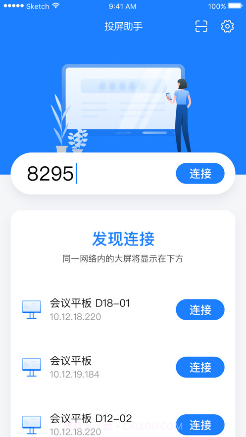 海康投屏助手截图2 海康投屏助手截图2