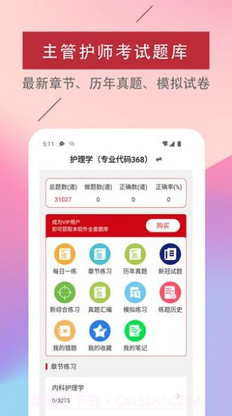 主管护师易题库截图1