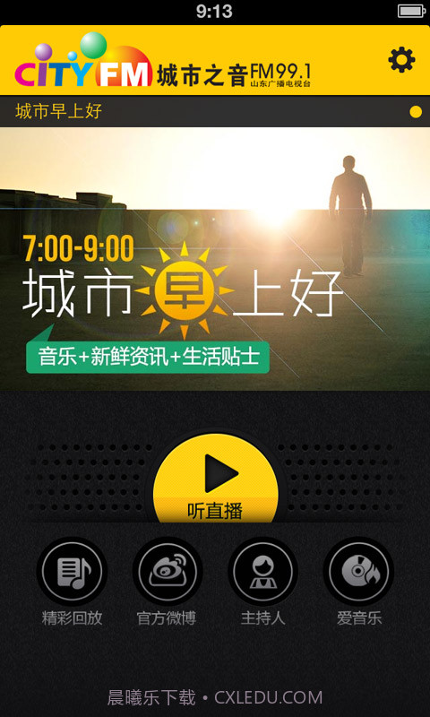 城市之音991截图2 城市之音991截图2