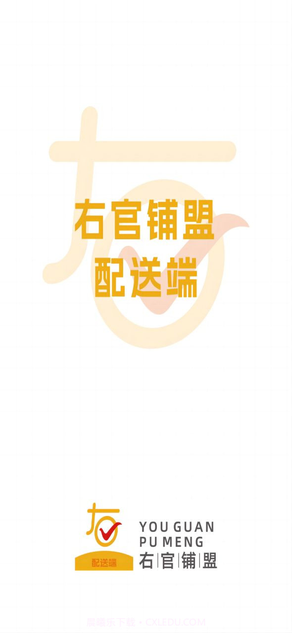 右官铺盟配送端截图1 右官铺盟配送端截图1