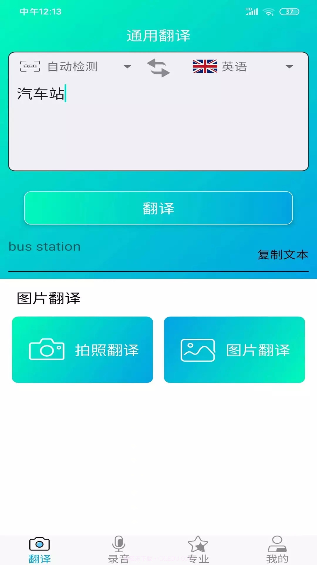 拍照智能翻译截图1 拍照智能翻译截图1