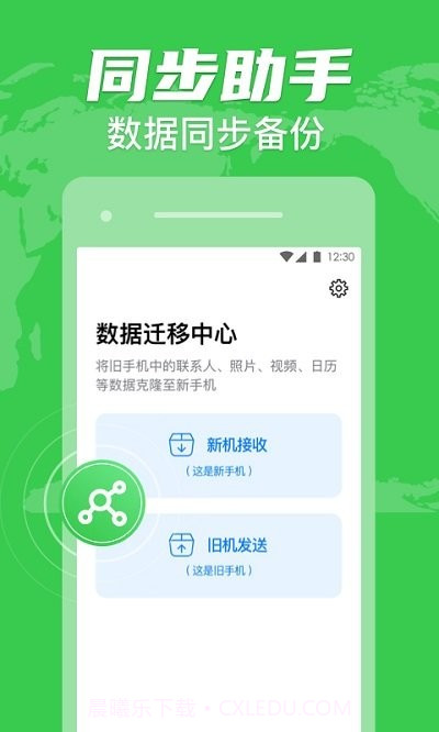 手机克隆搬家客户端截图2