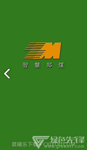 智慧郑煤(智慧郑煤郑州煤炭)V1.2.1 安卓截图1