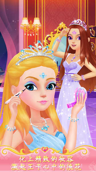 公主梦幻舞会截图1 公主梦幻舞会截图1