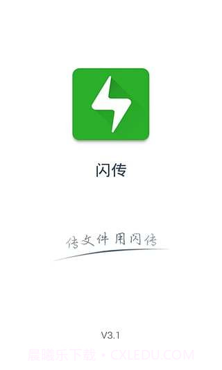 闪传app截图4 闪传app截图4