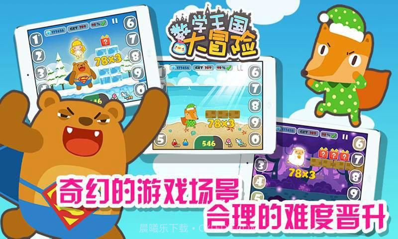 数学王国大冒险截图3 数学王国大冒险截图3