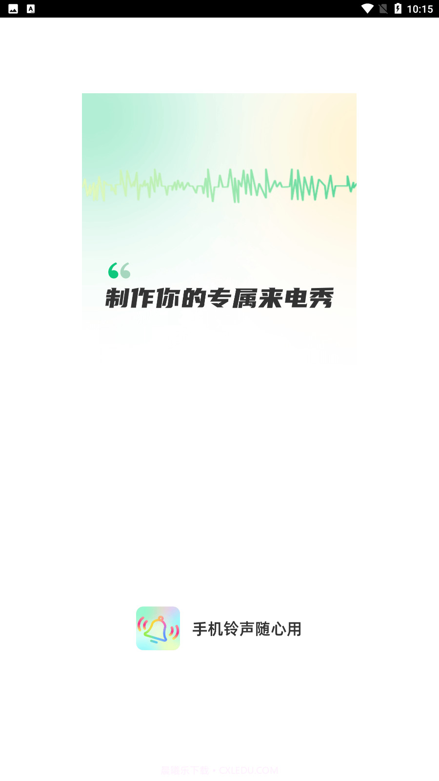 手机铃声随心用截图4 手机铃声随心用截图4