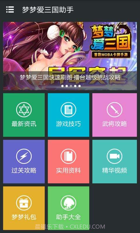 梦梦爱三国助手截图2