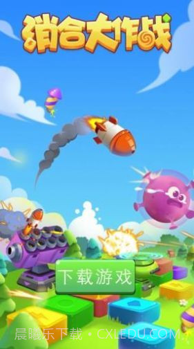 消合大作战截图1