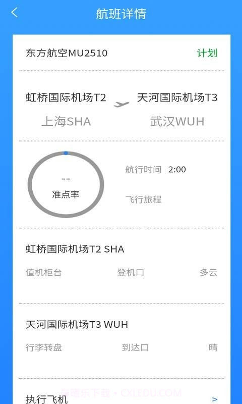 准时达航班截图3