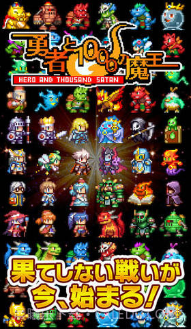 勇者与1000个魔王截图1