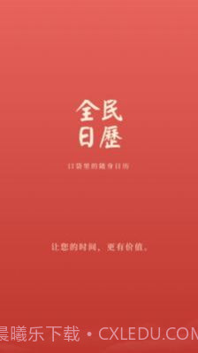 全民日历截图3