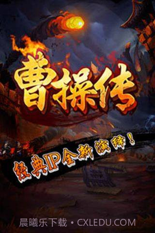 曹操传手机版截图5