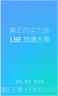 LBE加速大师截图1
