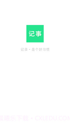 随身笔记本截图1 随身笔记本截图1