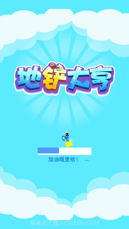 地铲大亨截图1 地铲大亨截图1