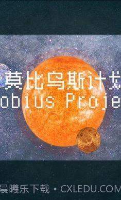 莫比乌斯计划截图4