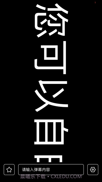 有趣弹幕截图3 有趣弹幕截图3