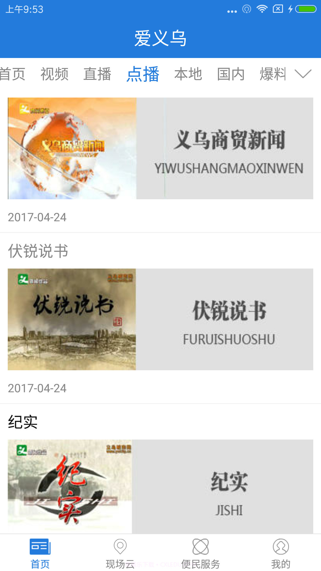 爱义乌截图2 爱义乌截图2