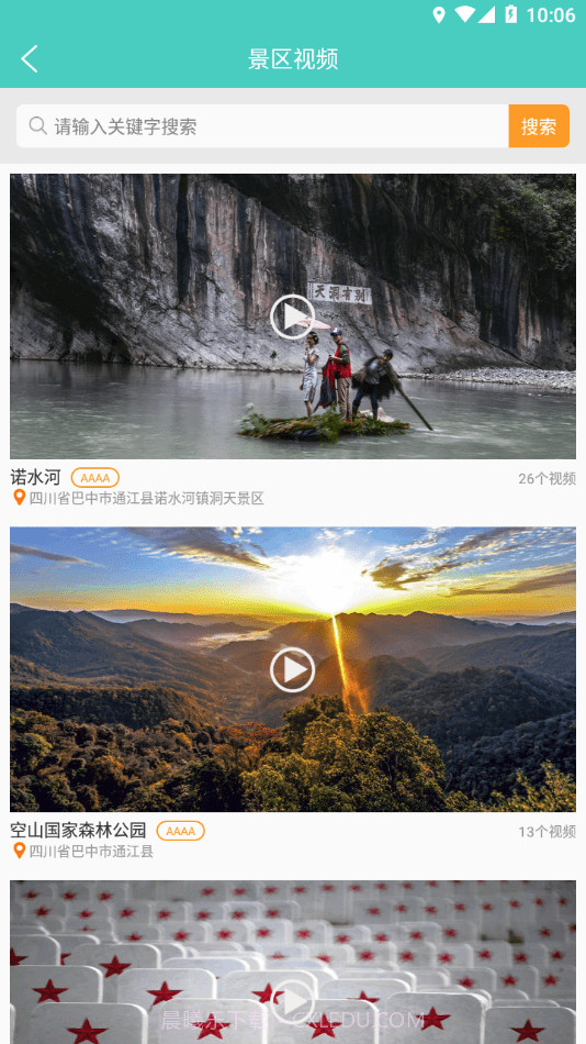 通江旅游截图4 通江旅游截图4