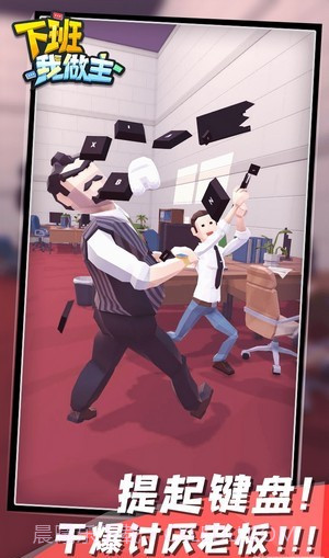 下班我做主截图3