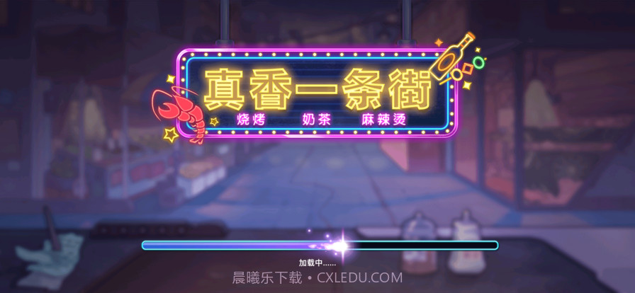 真香一条街截图1