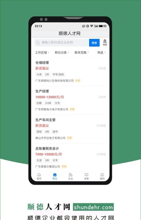 顺德人才网截图1