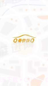 秦快快司机端截图2