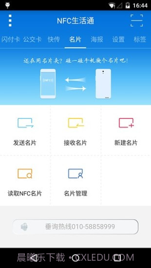 NFC生活通下载|NFC生活通V1.0.5 最新免费版截图3