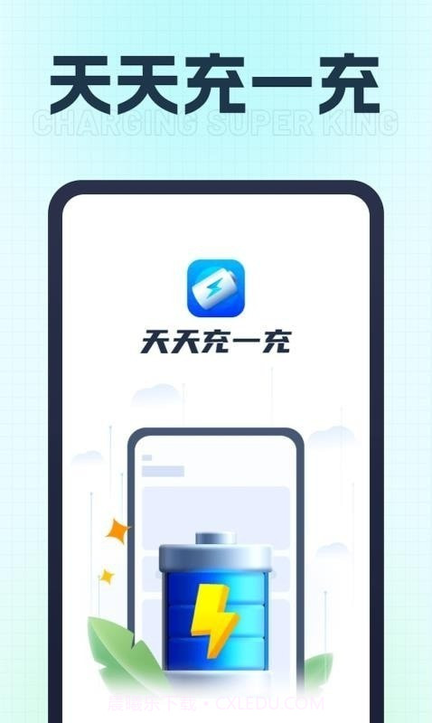 天天充一充截图1 天天充一充截图1