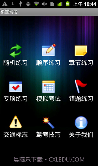 棋宝驾考手机版截图1