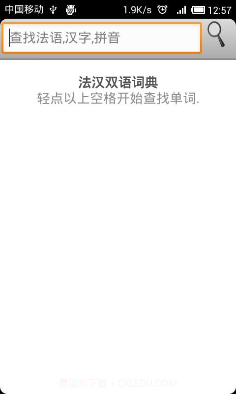 法汉字典截图1 法汉字典截图1