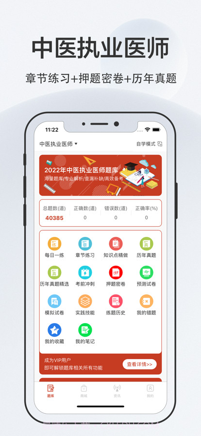 中医执业医师2022截图1