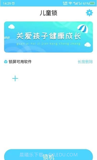 应用儿童锁截图3