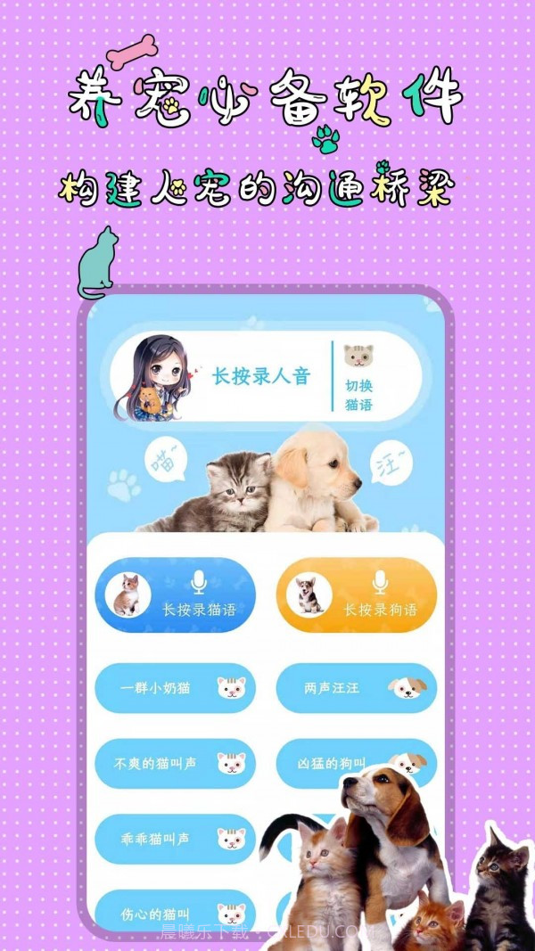 人猫人狗翻译交流器截图2 人猫人狗翻译交流器截图2