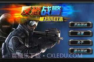 反恐战警横扫小日本截图1 反恐战警横扫小日本截图1