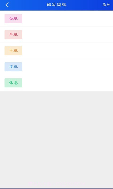 天天倒班助手截图4 天天倒班助手截图4