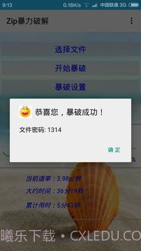 Zip暴力破解截图3