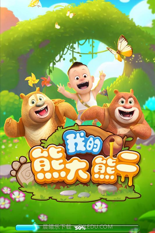 我的熊大熊二APP截图3 我的熊大熊二APP截图3