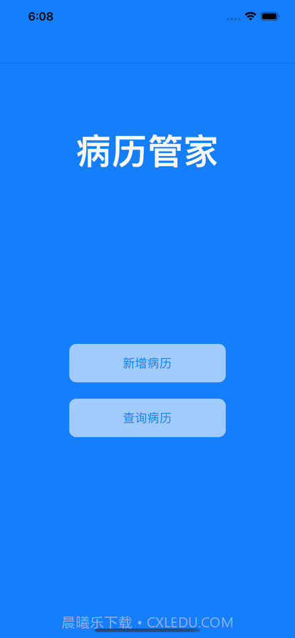 病历管家截图1