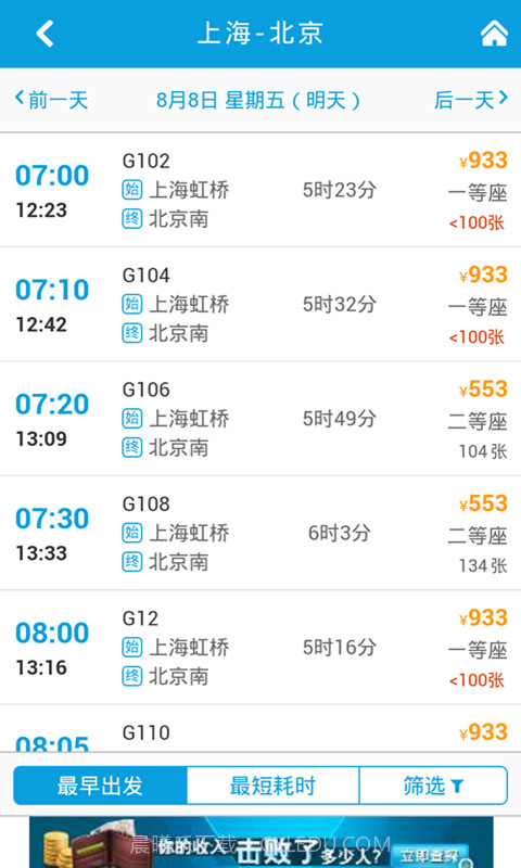 8684火车票截图2