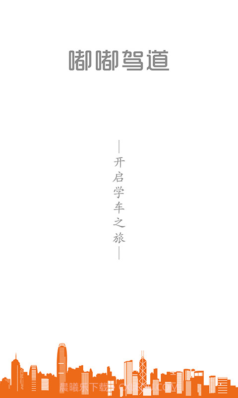 嘟嘟驾道截图1 嘟嘟驾道截图1