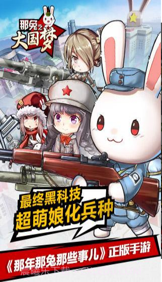 那年那兔那些事儿之大国梦截图2 那年那兔那些事儿之大国梦截图2