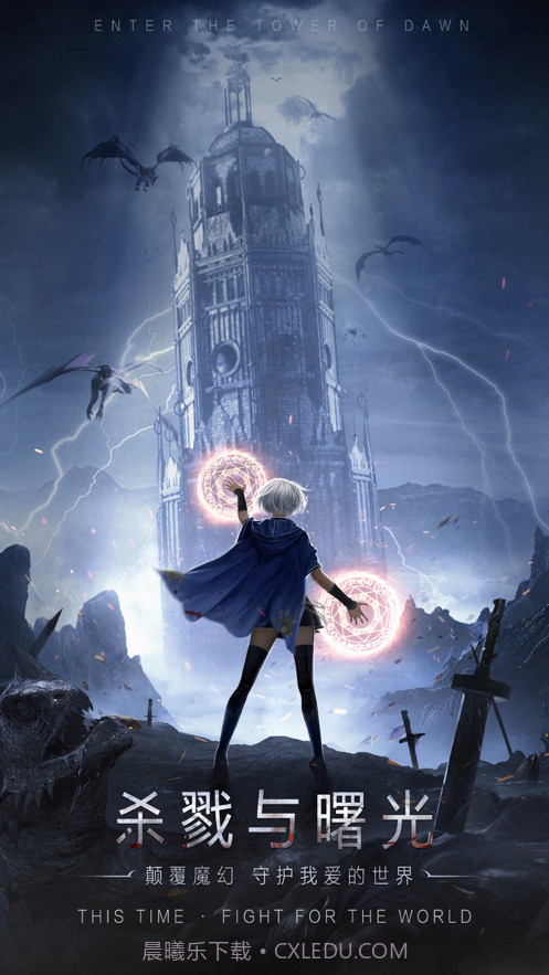 黎明之塔截图1