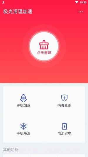 极光清理加速截图1